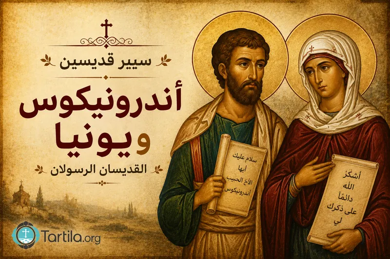 أندرونيكوس ويونيا القدّيسان الرسولان