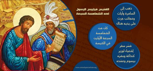 القديس فيليبس الرسول أحد الشمامسة السبعة