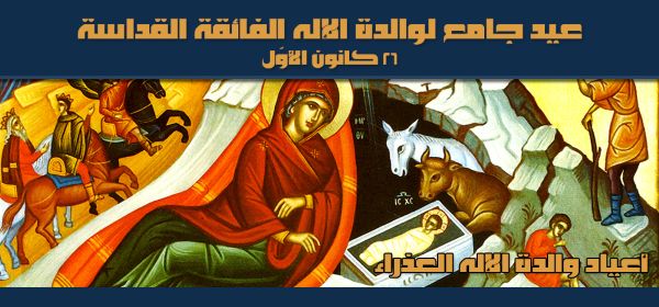 عيد جامع لوالدة الإله الفائقة القداسة