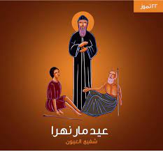 طلبة القديس نوهرا الشهيد
