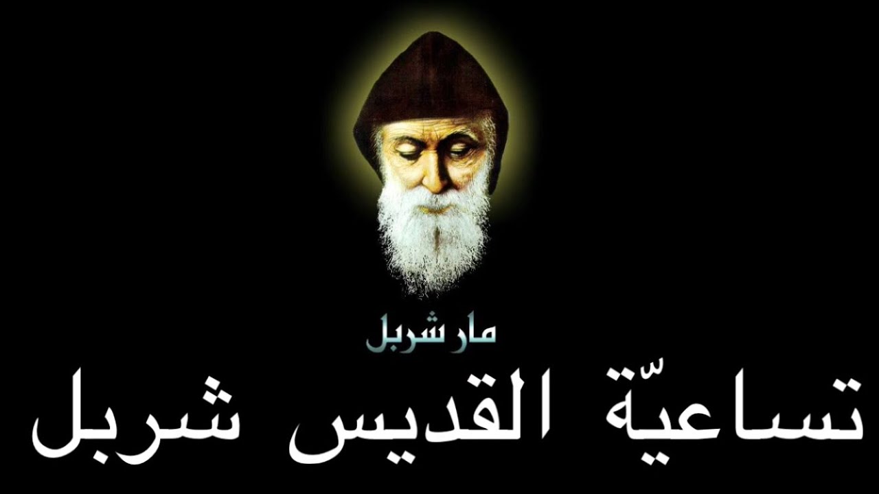 تساعية القديس شربل