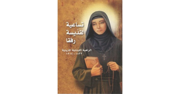 تساعية القّديسة رفقا