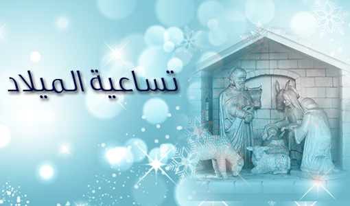 تساعية الميلاد