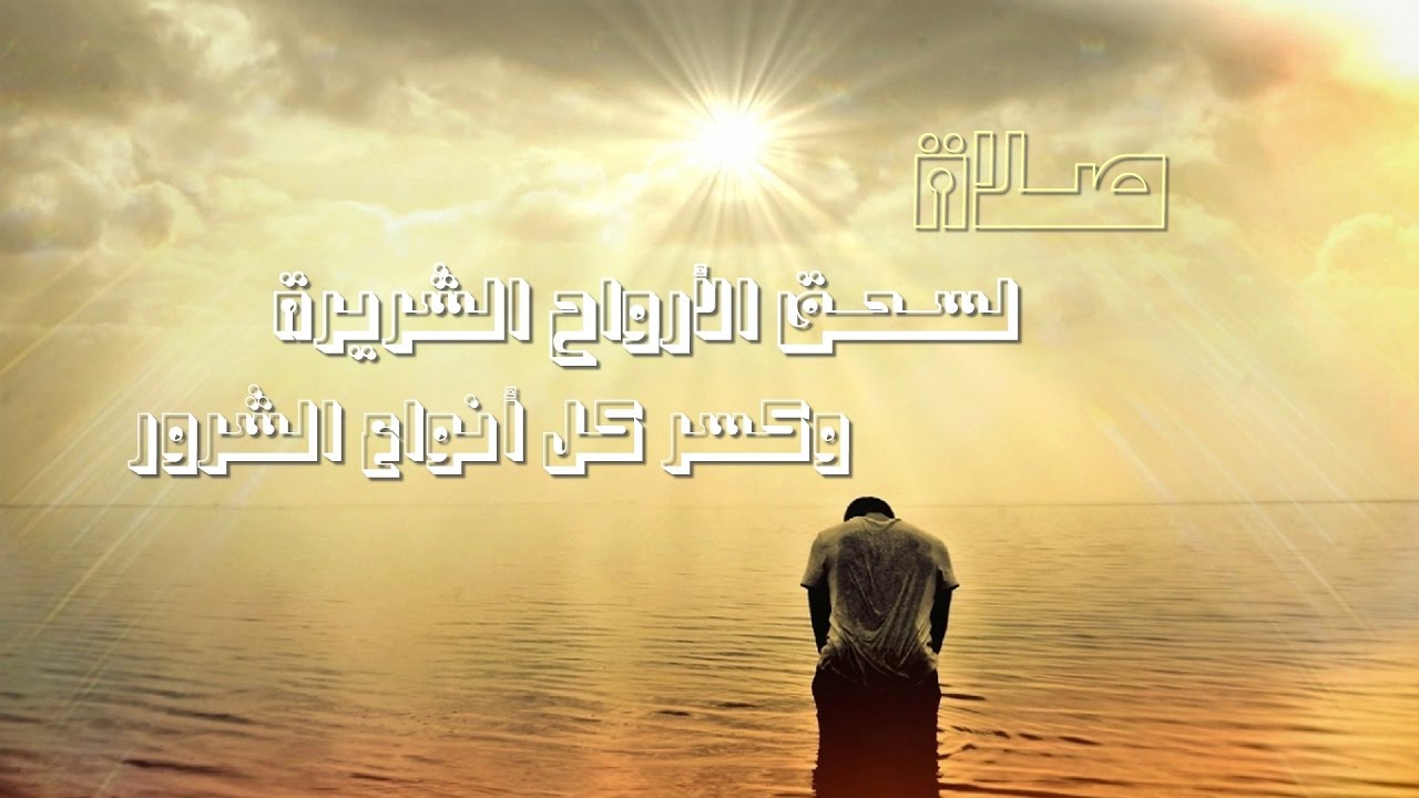 صلاة لمقاومة ألافكار الشريرة