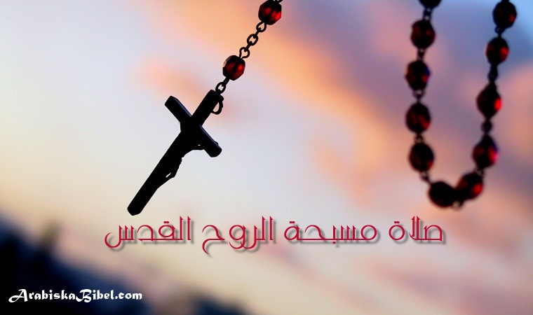مسبحة الروح القدس