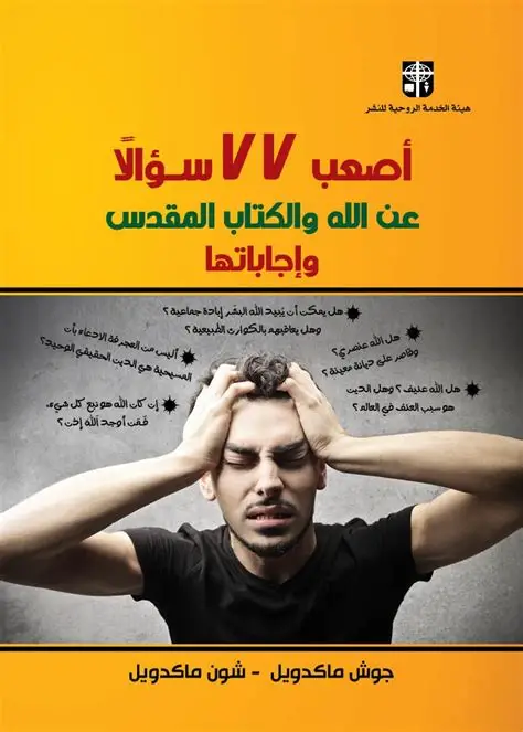 كتاب اصعب 77 سؤالا عن الله والكتاب المقدس واجاباتها