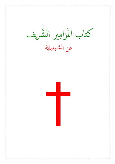 كتاب المزامير الشريف - عن السَّبعينيَّة 1