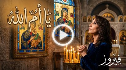 Fairouz - Ya Oum Allah ترنيمة يا أم الله - فيروز 