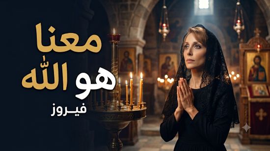 معنا هو الله - فيروز