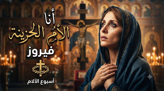 أنا الأم الحزينة - فيروز