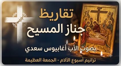 تقاريظ جناز المسيح -الأب اغابيوس سعدي -  ترانيم اسبوع الألام