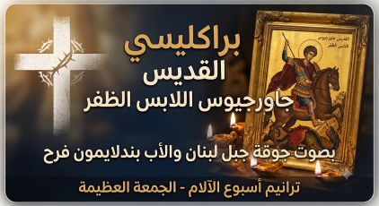 براكليسي القديس جاورجيوس اللابس الظفر
