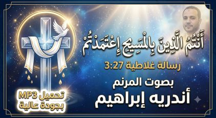 أنتم الذين بالمسيح اعتمدتم - أندريه إبراهيم