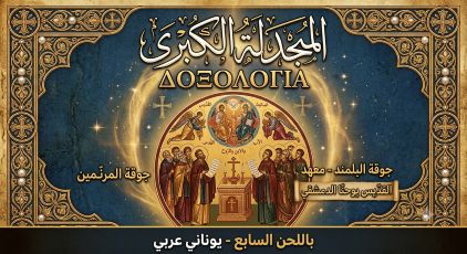 جوقة البلمند  -المَجْدَلَة الكُبْرَى - باللحن السابع - يوناني عربي