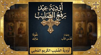 الاودية لعيد رفع عيد الصليب - الاب نقولا مالك
