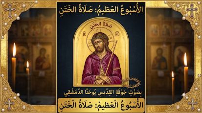الأسبوع العظيم - صلاة الختن