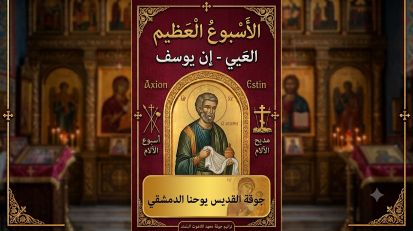 الأسبوع العظيم - إن يوسف