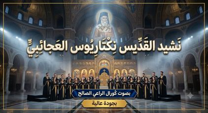كورال الراعي الصالح - نشيد القدّيس نكتاريوس