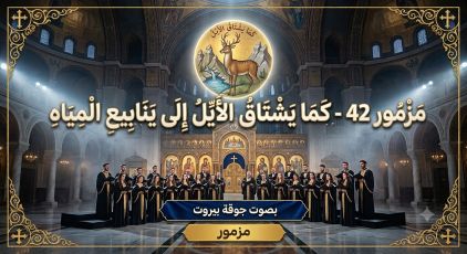 كما يشتاق الأيل (مزمور 42) - جوقة بيروت