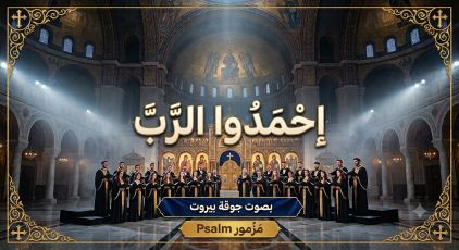 مزمور احمدوا الرب - جوقة بيروت