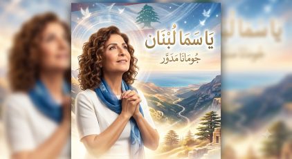 يا سما لبنان - جومانا مدوّر