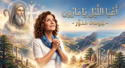 أعيا الليل يا مارون- جومانا مدور
