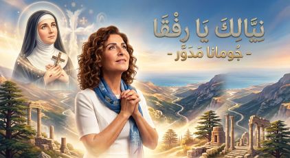 جومانا مدوّر - نيّالك يا رفقا
