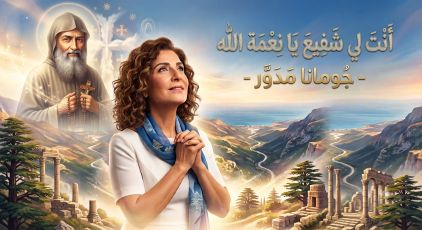 أنت لي شفيع يا نعمة الله - جومانا مدوّر 