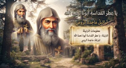 يا عطر القداسة ابونا نعمة الله - ماجدة الرومي