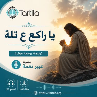 يا راكع ع تلة - عبير نعمة