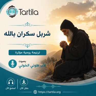الأب طوني الخولي-شربل سكران بالله