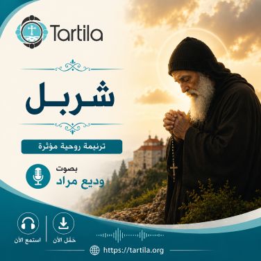 وديع مراد - يا شربل جايي إشكيلك