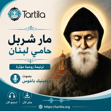 مار شربل حامي لبنان - دومينيك باخوس