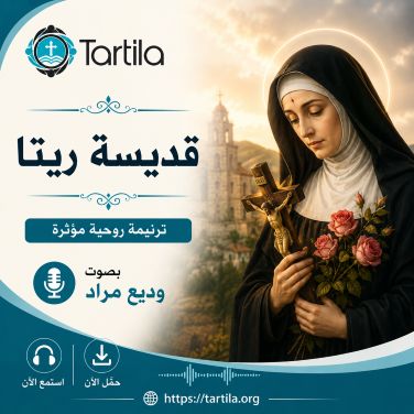 وديع مراد - قديسة ريتا