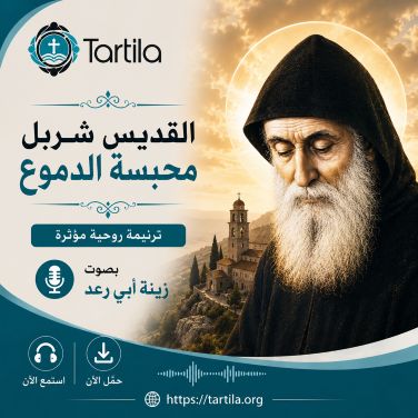 محبسة الدموع - القديس شربل