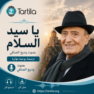 يا سيد السلام - وديع الصافي