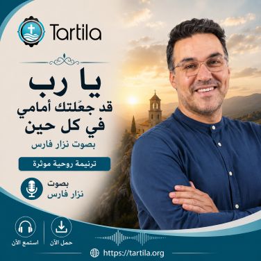 يا رب قد جعلتك امامي في كل حين - نزار فارس
