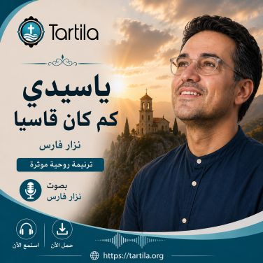نزار فارس -  ياسيدي كم كان قاسيا