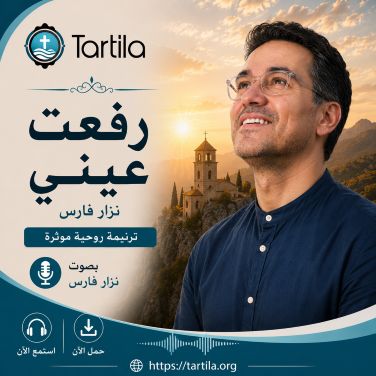 نزار فارس - رفعت عيني