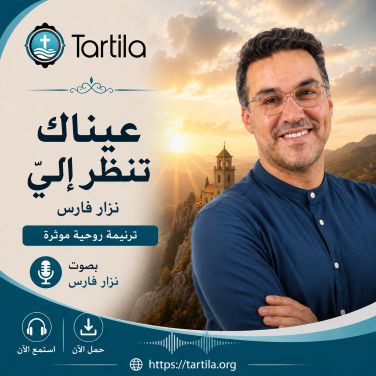 نزار فارس - عيناك تنظر اليّ