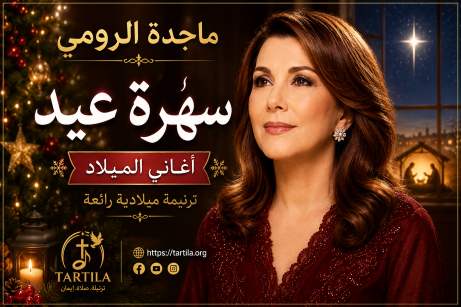 سهرة عيد – ماجدة الرومي
