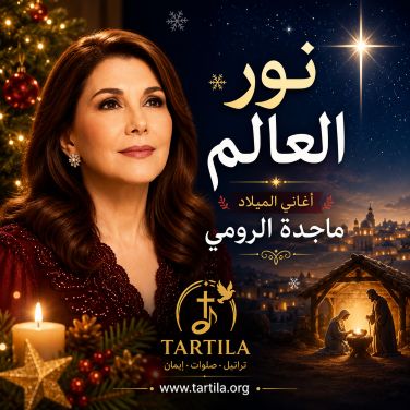 نور العالم – ماجدة الرومي