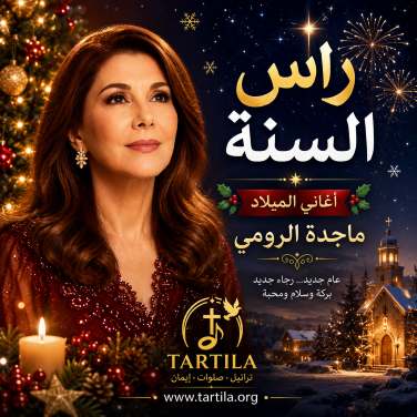 راس السنة – ماجدة الرومي