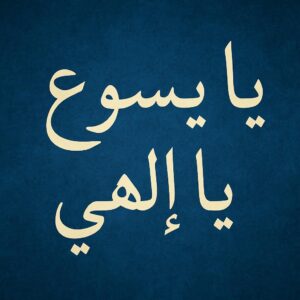 Ya Yassou3 Ya 2ilahi  يا يسوع يا إلهي