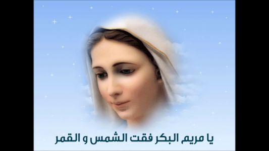 يا مريم البكر فقتي.
