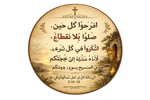 فْرَحُوا كُلَّ حِينٍ